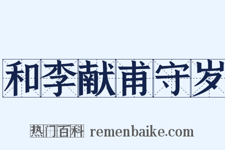 和李献甫守岁是什么意思的图片